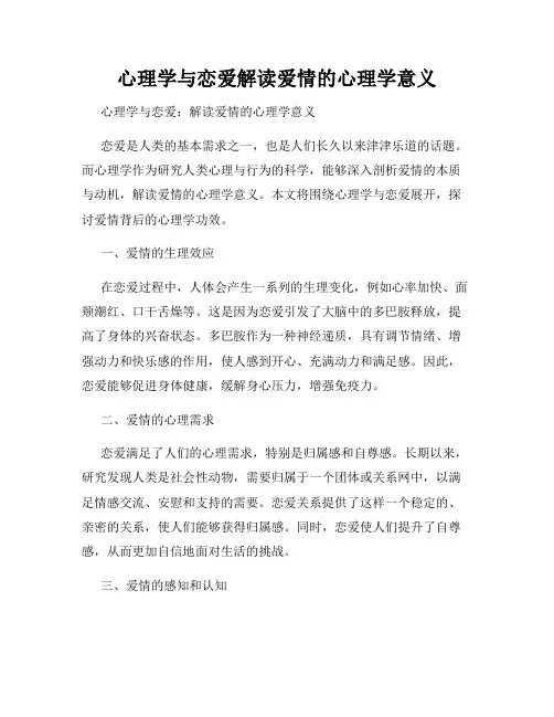 心理学与恋爱解读爱情的心理学意义