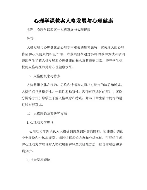 心理学课教案人格发展与心理健康
