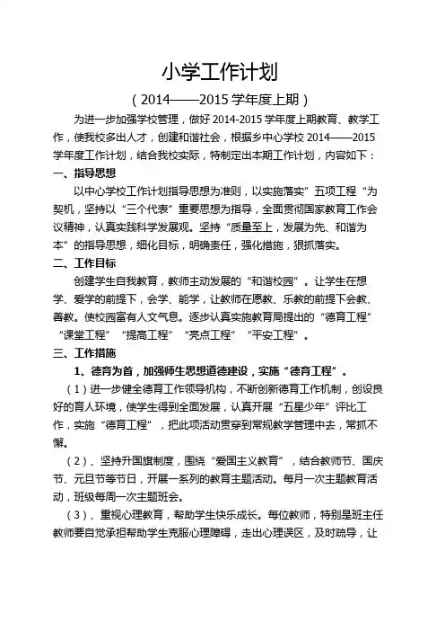 小学2014-2015学校工作计划上期