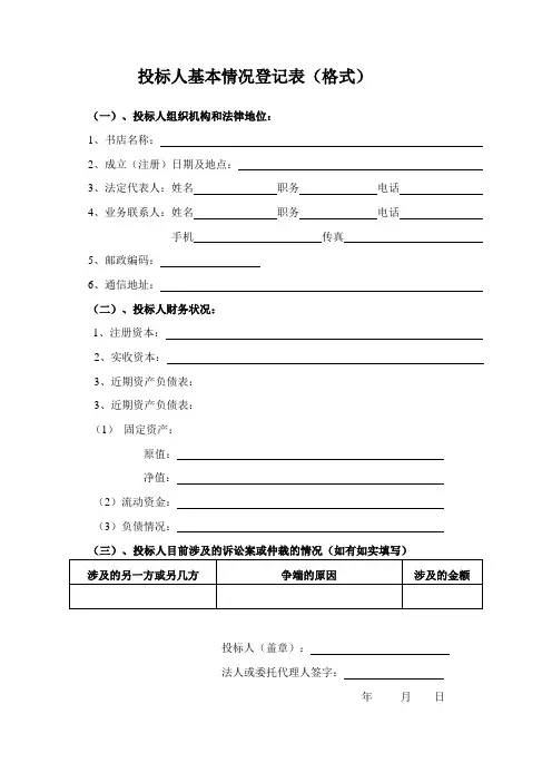 投标人基本情况登记表(格式)