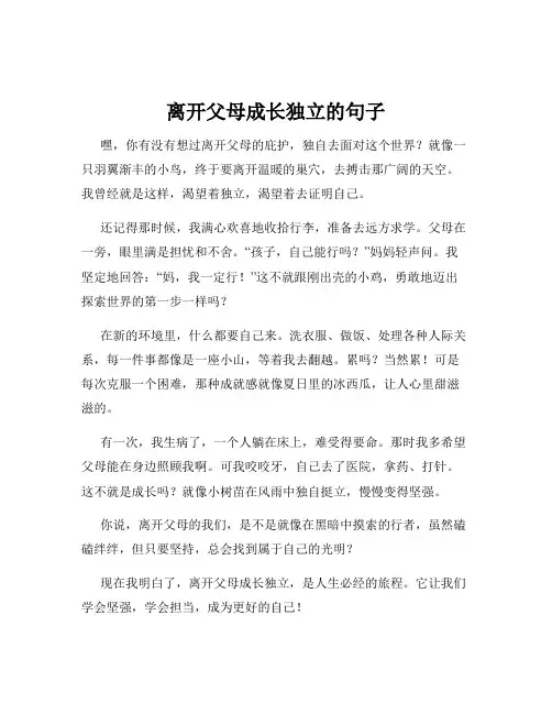 离开父母成长独立的句子