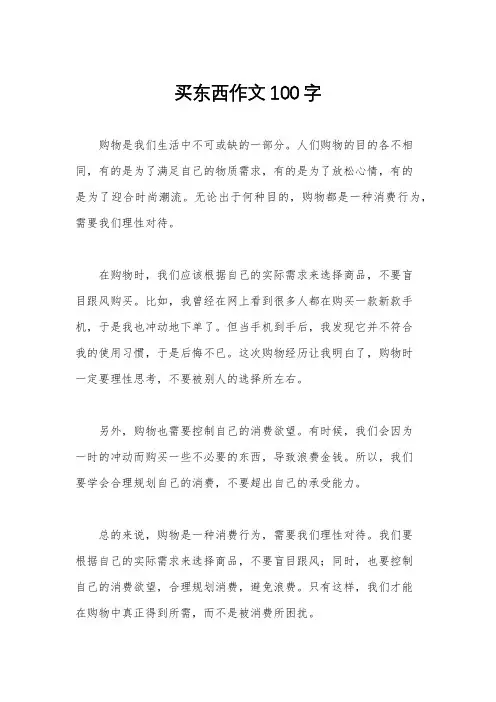 买东西作文100字