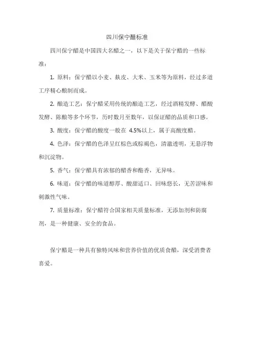 四川保宁醋标准