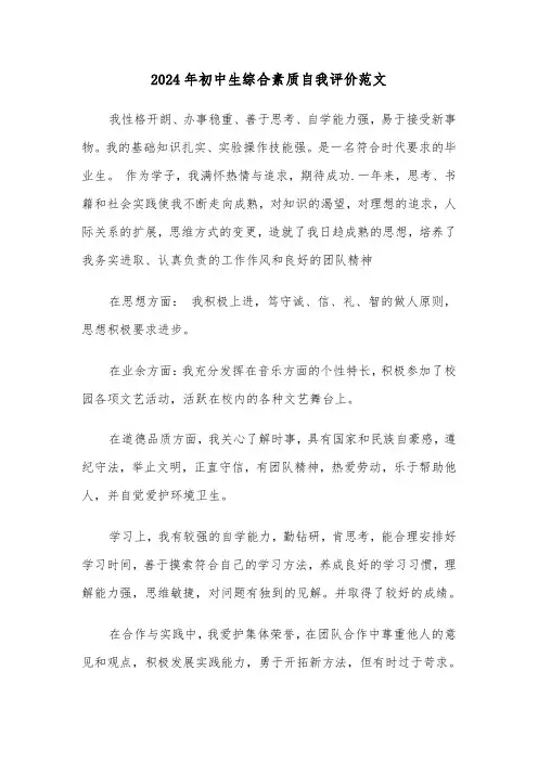 2024年初中生综合素质自我评价范文(五篇)