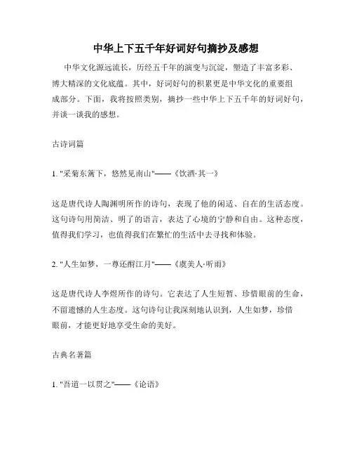 中华上下五千年好词好句摘抄及感想