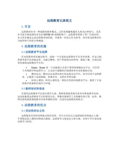 远程教育记录范文