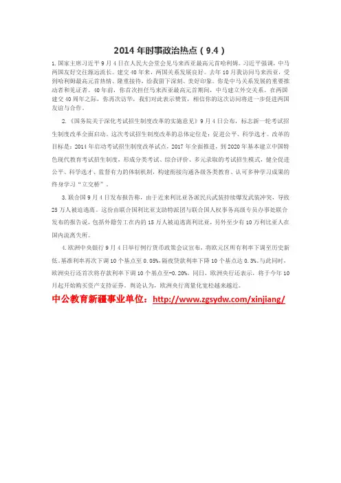 2014年时事政治热点(9.4)