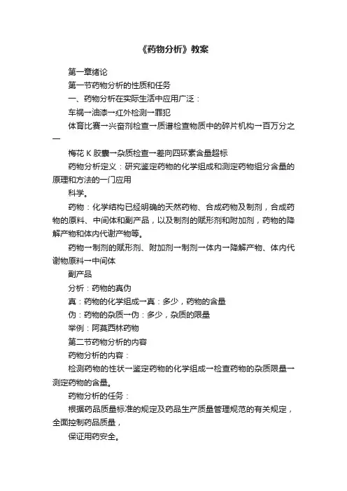 《药物分析》教案