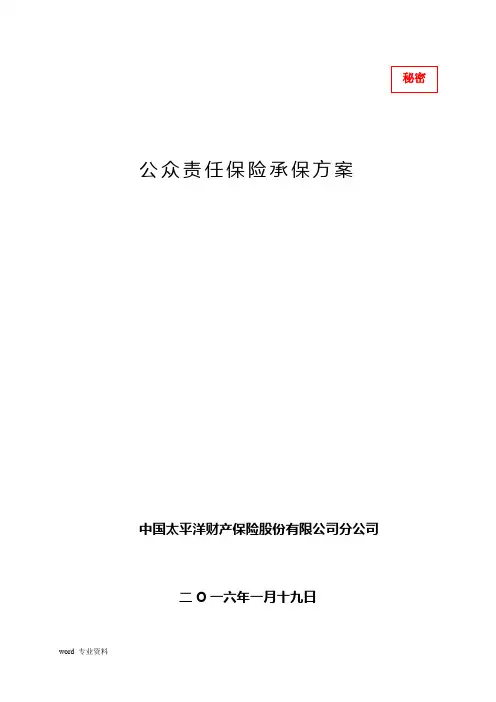 公众责任险方案