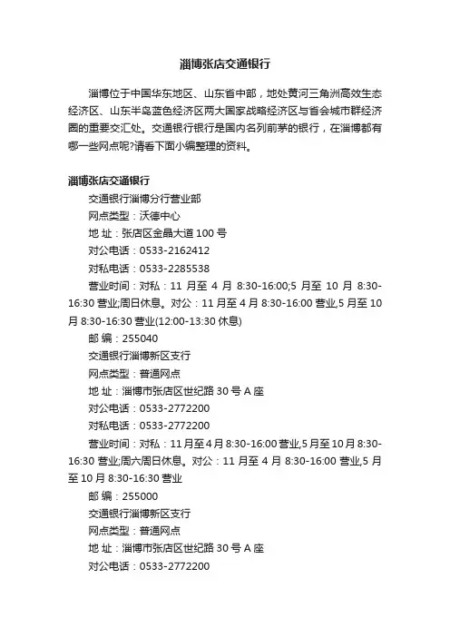 淄博张店交通银行