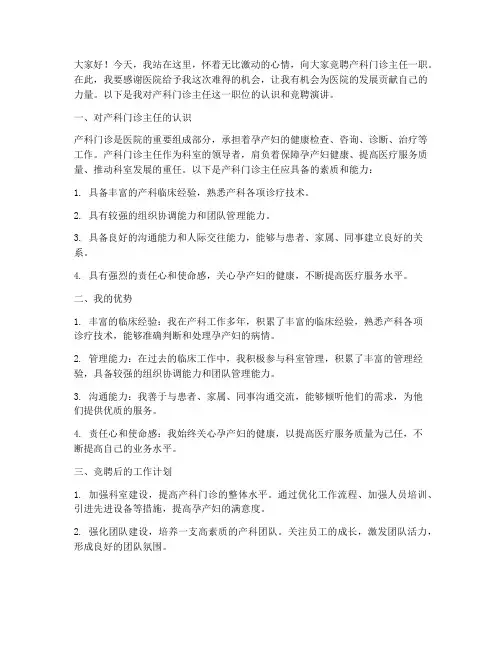 产科门诊主任竞聘演讲稿