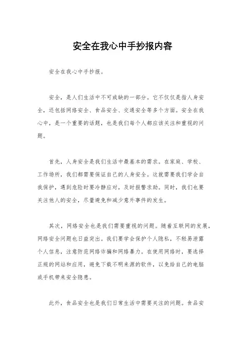 安全在我心中手抄报内容