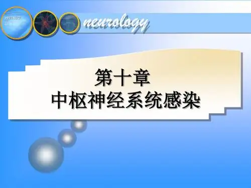 中枢神经系统感染
