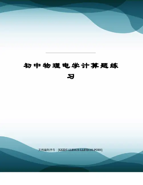 初中物理电学计算题练习