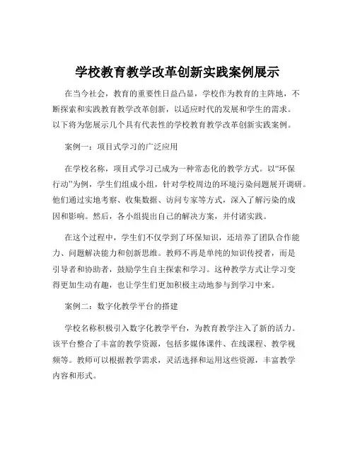 学校教育教学改革创新实践案例展示