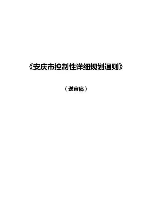 安庆市控制性详细规划通则(.6.27)讲课讲稿