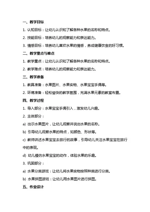 小班《水果宝宝去旅行》语言教案
