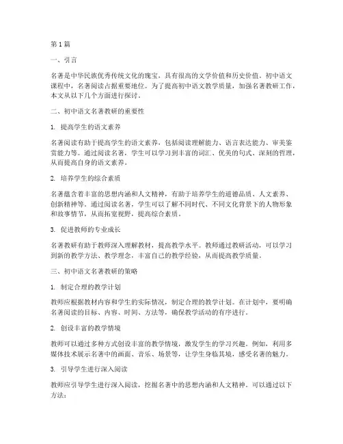 初中语文名著教研(3篇)