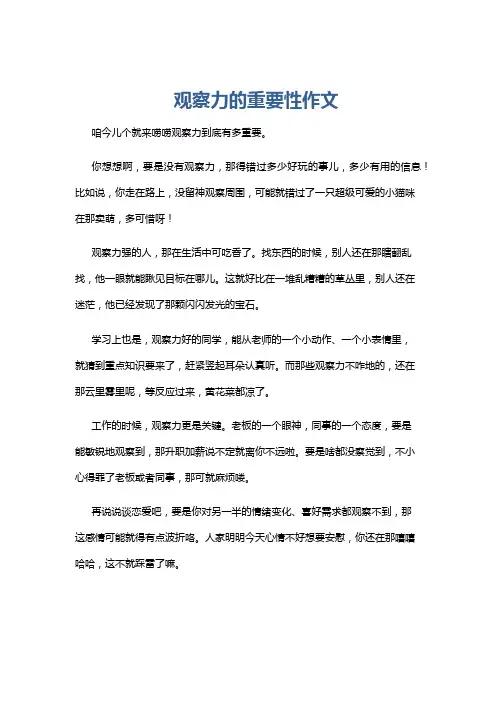 观察力的重要性作文