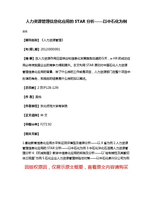 人力资源管理信息化应用的STAR分析——以中石化为例