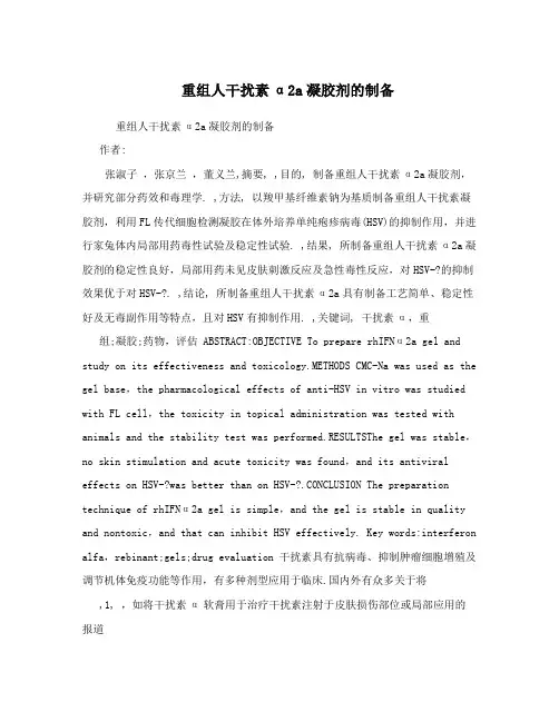 重组人干扰素α2a凝胶剂的制备