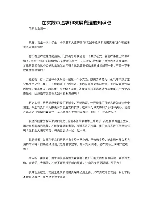 在实践中追求和发展真理的知识点