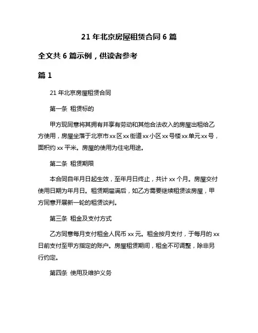 21年北京房屋租赁合同6篇