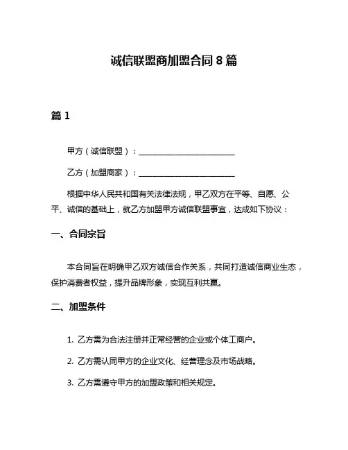 诚信联盟商加盟合同8篇