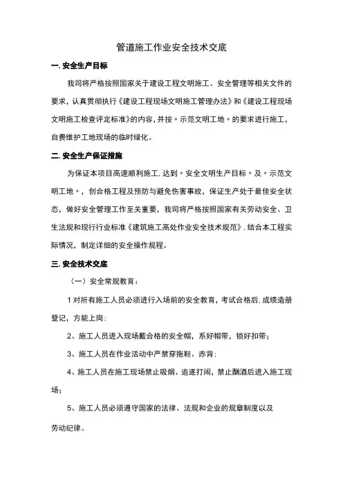 管道施工作业安全技术交底