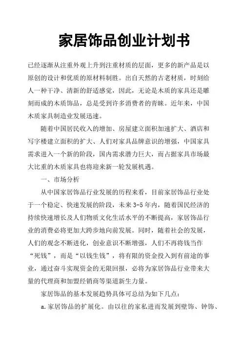家居饰品创业计划书