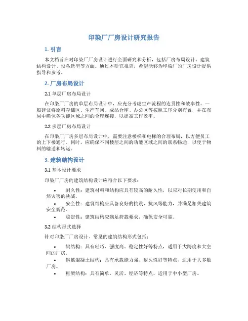 印染厂厂房设计研究报告