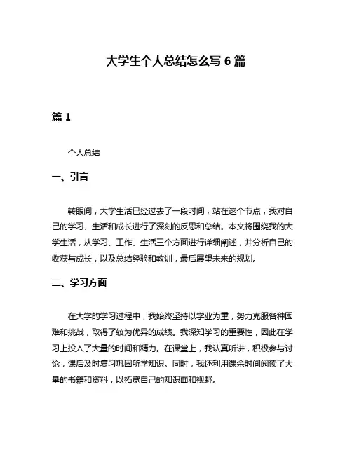 大学生个人总结怎么写6篇