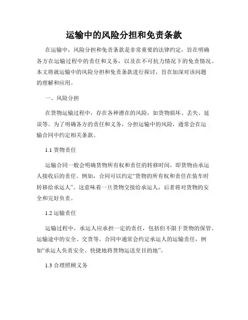 运输中的风险分担和免责条款