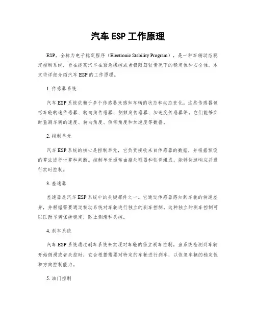 汽车ESP工作原理