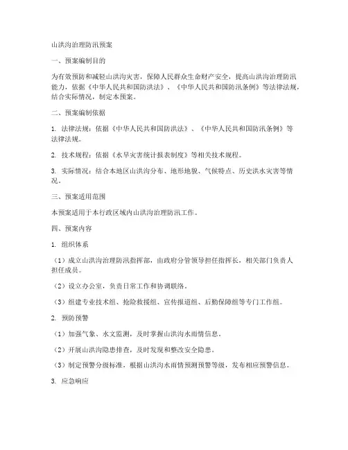 山洪沟治理防汛预案