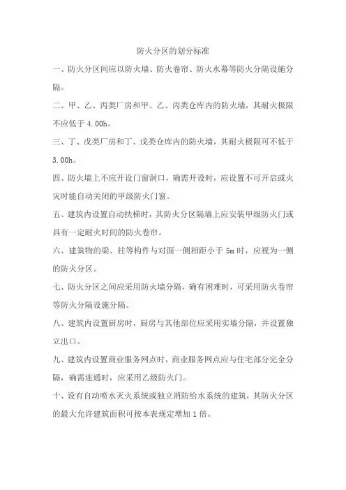 防火分区的划分标准