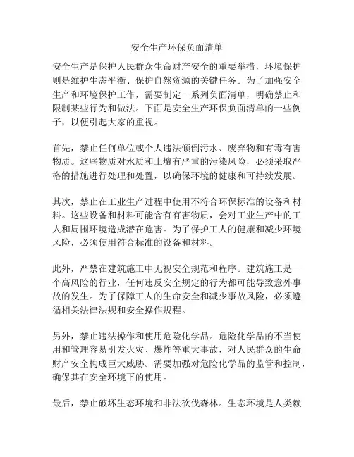 安全生产环保负面清单