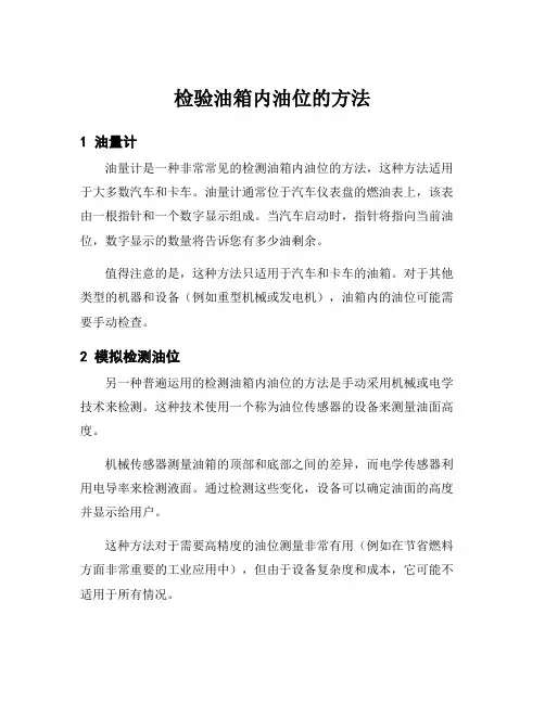 检验油箱内油位的方法