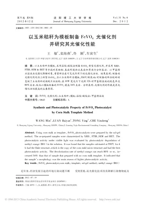 以玉米秸秆为模板制备FeVO_4光催化剂并研究其光催化性能