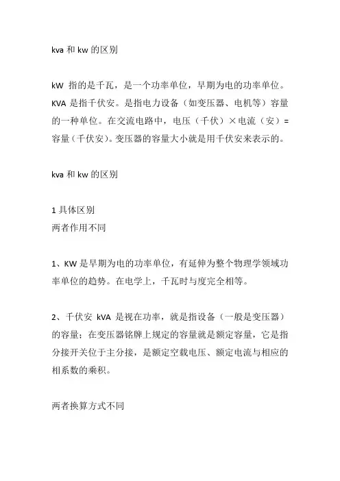 kva和kw的区别