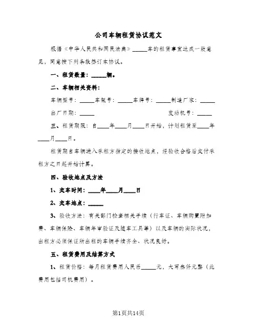 公司车辆租赁协议范文(三篇)