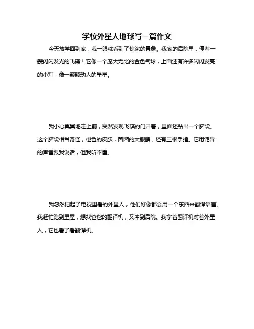 学校外星人地球写一篇作文