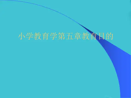 小学教育学第五章教育目的