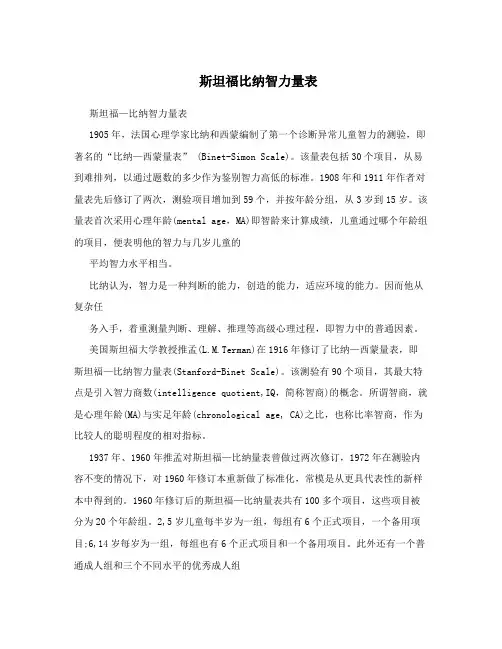 斯坦福比纳智力量表