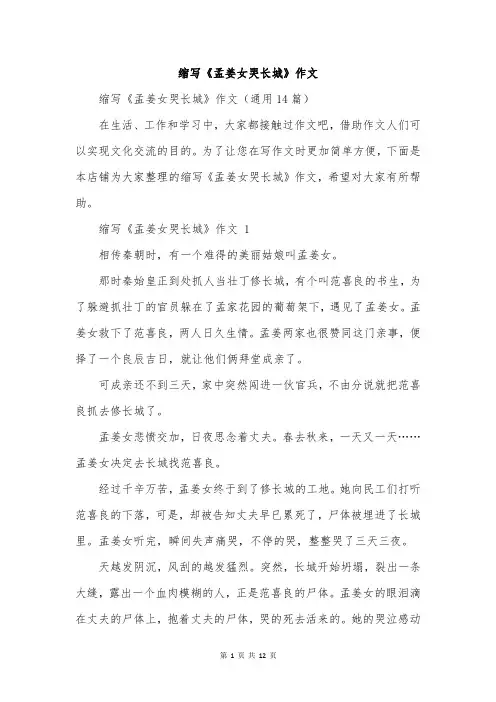 缩写《孟姜女哭长城》作文