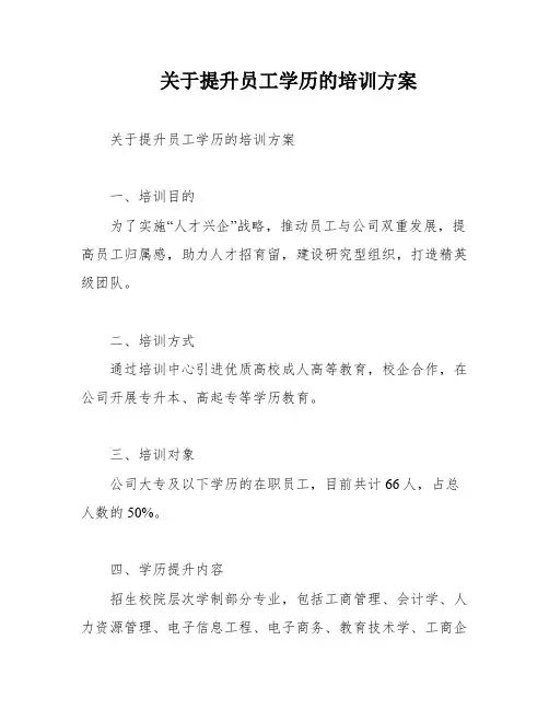 关于提升员工学历的培训方案