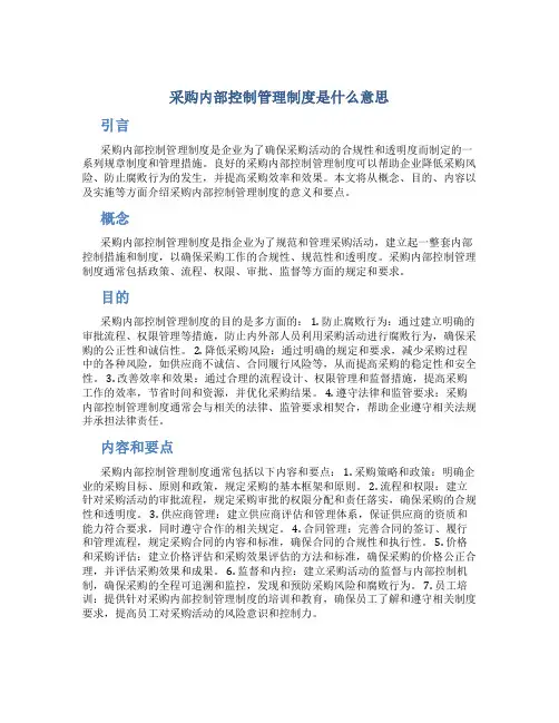 采购内部控制管理制度是什么意思