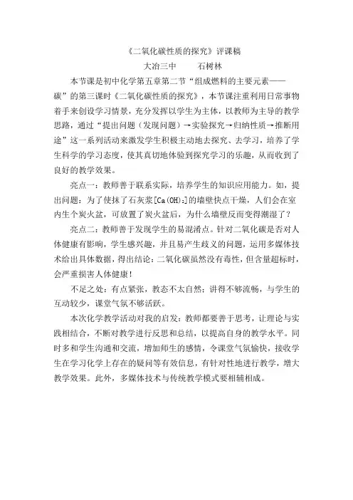 《二氧化碳性质的探究》评课稿