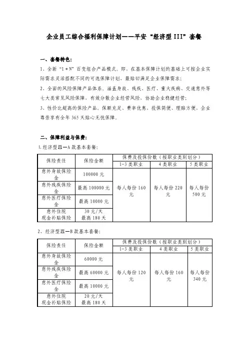 平安“经济型III套餐”——企业员工综合福利保障计划