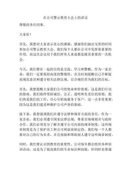 在公司警示教育大会上的讲话